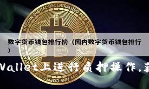 如何在tpWallet上进行质押操作，获取高收益