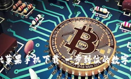 TPWallet苹果手机下载：一步到位的数字资产管理