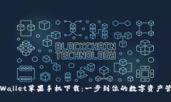 TPWallet苹果手机下载：一步到位的数字