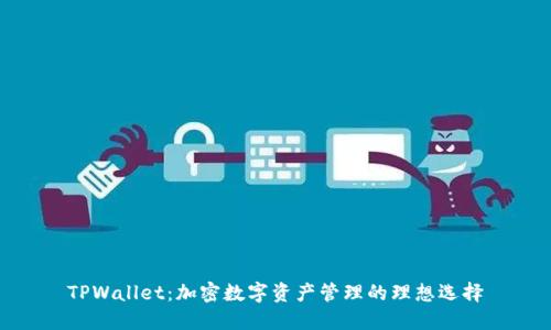 TPWallet:加密数字资产管理的理想选择