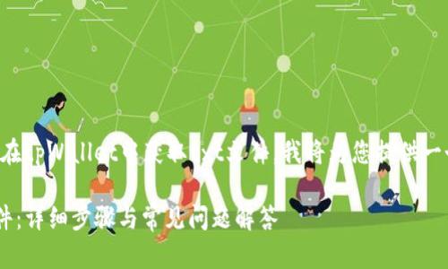 为了帮助用户更好地理解如何在tpWallet中获取txt文件,我将为您提供一个详细的内容大纲和解决方案。
如何在tpWallet中获取txt文件:详细步骤与常见问题解答