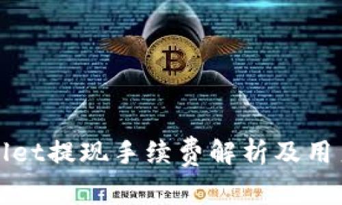 tpWallet提现手续费解析及用户指南