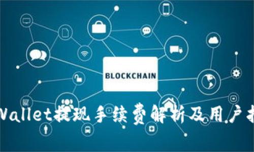 tpWallet提现手续费解析及用户指南