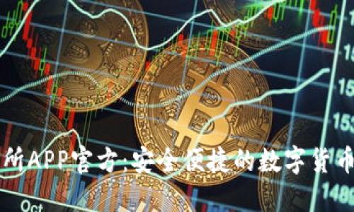 欧意交易所APP官方:安全便捷的数字货币交易平台