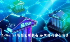 tpWallet钱包使用指南：如何进行安全交