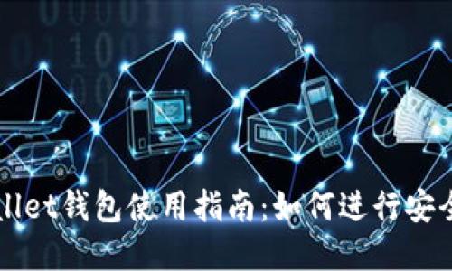tpWallet钱包使用指南：如何进行安全交易