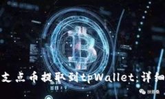 : 如何将支点币提取到tpWallet：详细步骤指南