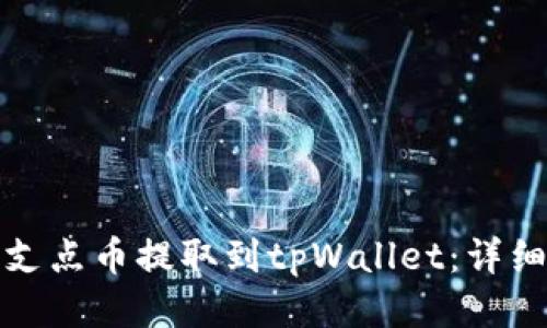 : 如何将支点币提取到tpWallet:详细步骤指南