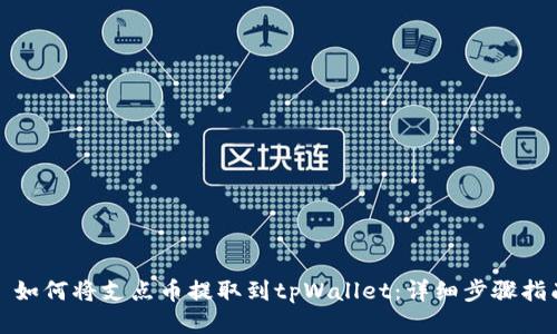 : 如何将支点币提取到tpWallet:详细步骤指南
