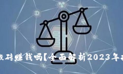 虚拟币搬砖赚钱吗?全面解析2023年投资机会