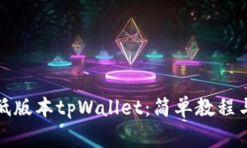 如何下载低版本tpWallet:简单教程与注意事项
