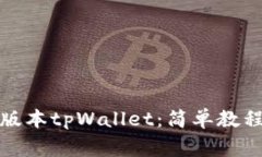 如何下载低版本tpWallet：简单教程与注
