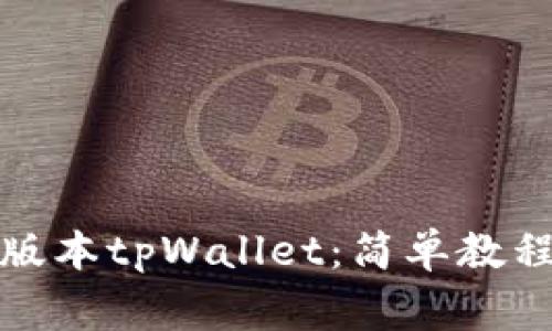 如何下载低版本tpWallet:简单教程与注意事项