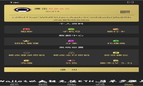 如何为tpWallet以太链充值ETH:简单步骤与实用指南