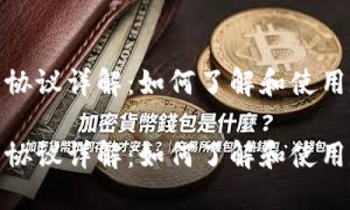 数字钱包协议详解:如何了解和使用数字钱包
数字钱包协议详解:如何了解和使用数字钱包