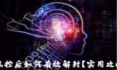 tpWallet被风控后如何有效解封？实用攻