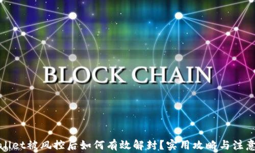 
tpWallet被风控后如何有效解封？实用攻略与注意事项