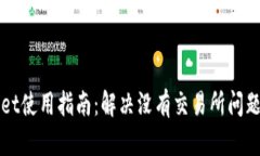 优质tpWallet使用指南：解决没有交易所