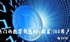 2023年最热门的数字钱包App推荐：iOS用户的理想选