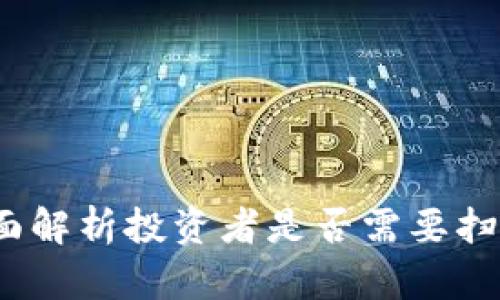 tpWallet：全面解析投资者是否需要扫码他人二维码