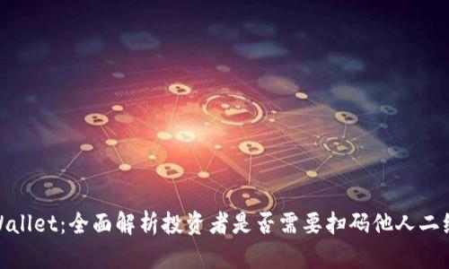 tpWallet：全面解析投资者是否需要扫码他人二维码