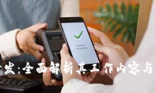 思考的  
区块链开发：全面解析其工作内容与发展前景