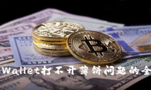 解决tpWallet打不开薄饼问题的全面指南