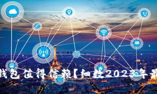 哪些虚拟币钱包值得信赖?细数2023年最热门的选择