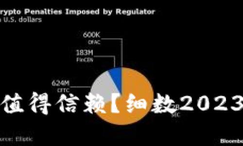 哪些虚拟币钱包值得信赖?细数2023年最热门的选择