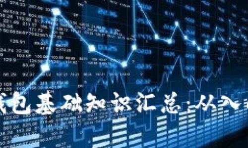区块链钱包基础知识汇总：从入门到精通