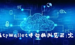 如何在tpWallet中切换浏览器：完整指南