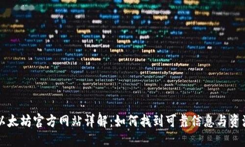 以太坊官方网站详解：如何找到可靠信息与资源