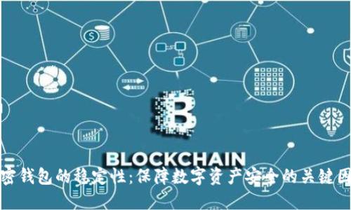 加密钱包的稳定性：保障数字资产安全的关键因素