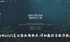 tpWallet怎么添加狗狗币：详细教程与操