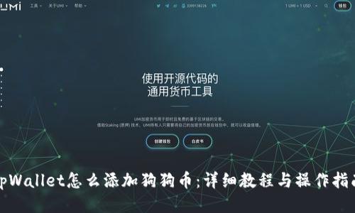 tpWallet怎么添加狗狗币：详细教程与操作指南