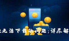 如何解决tpWallet无法下载的问题：详尽