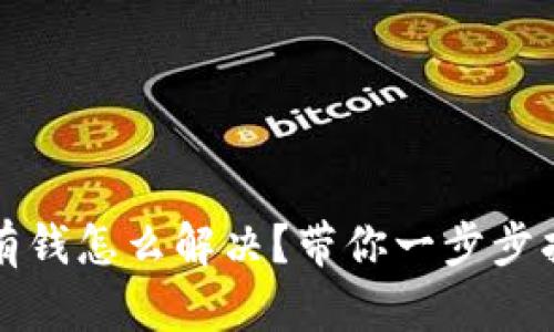 tpWallet没有钱怎么解决?带你一步步找回资金安全