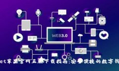 tpWallet苹果官网正版下载指南：安全便