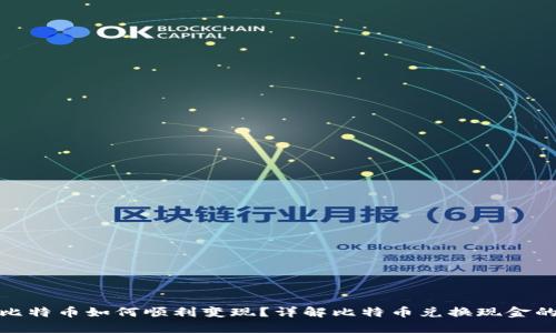 在中国比特币如何顺利变现?详解比特币兑换现金的全流程