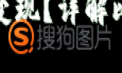 在中国比特币如何顺利变现?详解比特币兑换现金的全流程