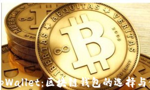 波场链tpWallet:区块链钱包的选择与使用指南