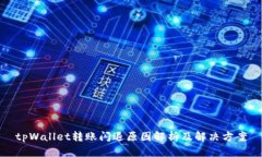 tpWallet转账闪退原因解析及解决方案