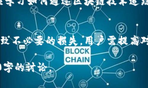   tpWallet安全吗？如何保护您的数字资产？ / 

 guanjianci tpWallet, 资产安全, 数字钱包, 网络安全 /guanjianci 

### 内容主体大纲

1. **引言**
   - TPWallet的介绍
   - 数字资产的重要性
   - 文章目的

2. **tpWallet的功能与特点**
   - 钱包类型介绍（热钱包与冷钱包）
   - 用户界面与使用体验
   - 支持的数字资产种类

3. **tpWallet是否安全？**
   - 安全性分析
   - 媒体与用户反馈
   - 安全事件回顾 

4. **如何防止tpWallet资产被盗？**
   - 常见防护措施
   - 安全设置指导
   - 安全习惯培养

5. **密码与安全性**
   - 如何选择强密码
   - 二次验证的重要性
   - 备份与恢复

6. **tpWallet的使用风险**
   - 网络钓鱼与恶意软件
   - 如何识别和避免陷阱
   - 操作风险与应对策略

7. **总结与建议**
   - 安全使用tpWallet的关键要点
   - 其他推荐的钱包选项
   - 未来数字钱包发展的趋势

### 问题探讨

1. **tpWallet的核心功能是什么？**
   - tpWallet作为一款数字钱包，主要用于存储、管理和交易各种加密货币。其核心功能包括账户管理、快速转账、安全性保护以及多种数字资产的支持。用户可以轻松地进行资产的增值与交易，同时享受优质的用户体验。

2. **tpWallet的安全性到底如何？**
   - 在数字资产的世界里，安全性一直是用户最关注的话题之一。正是因为tpWallet的设计初衷是为了确保用户的资产安全，所以它在技术上采取了多重安全保障措施，包括加密算法、双重认证和实时监控等。通过这些安全措施，tpWallet在市场中赢得了较高的声誉。

3. **如何确保在使用tpWallet时资产不会丢失？**
   - 从过往的案例中看，用户常常因为密码遗失、设备损坏等原因丢失资产。为此，用户务必做好备份，选择强密码并加以妥善保存。此外，定期更新安全设置与风险评估也是非常重要的，能够有效降低资产丢失的风险。

4. **tpWallet是否容易受到网络攻击？**
   - 不可否认的是，任何一款数字钱包都可能成为网络攻击的目标。tpWallet也不例外，用户个人的安全意识及网络环境的安全性都会影响其安全性。因此，用户在使用tpWallet时应定期检查设备安全、保持软件的更新，并提高对网络安全的警惕。

5. **怎样识别假冒的tpWallet？**
   - 随着加密货币的盛行，许多假冒钱包涌现，造成用户大量资产损失。识别假冒tpWallet主要可以从以下几个方面进行：首先，确认下载来源；其次，注意应用的评价与反馈；最后，检查开发者的信息及官方网站，确保其身份的合法性。

6. **如果我在tpWallet中遭遇了资产盗窃，该如何处理？**
   - 在tpWallet中若遭遇资产盗窃，用户应立刻采取措施，包括停止使用钱包、关注交易记录并进行报警。同时，用户应学习如何通过区块链技术追踪被盗资产的去向，以及事后如何修复损失并改进安全设置，避免再度发生类似情况。

7. **使用tpWallet的用户有哪些常见误区？**
   - 许多用户在使用tpWallet时存在一些误区，例如轻信不明链接、随意分享私钥、忽视软件更新等。这些误区往往导致不必要的损失，用户需提高对安全性与风险的意识。同时，理解钱包使用的基本原则与操作流程将帮助用户更安全地管理资产。

以上是对tpWallet安全性及使用的详细介绍，接下来将针对这些问题进行深入分析与探讨，每个问题将展开不少于700字的讨论。