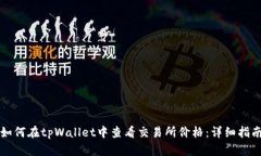 如何在tpWallet中查看交易所价格：详细