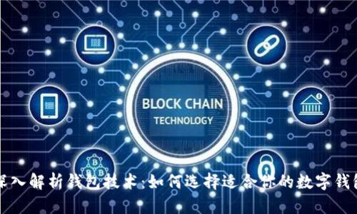 深入解析钱包技术:如何选择适合你的数字钱包