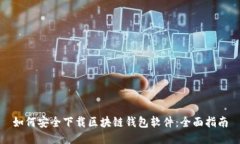 如何安全下载区块链钱包软件：全面指南