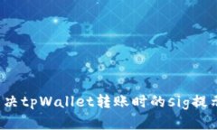 如何解决tpWallet转账时的sig提示问题？