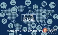 如何在tpWallet上实现翻墙：全方位指南