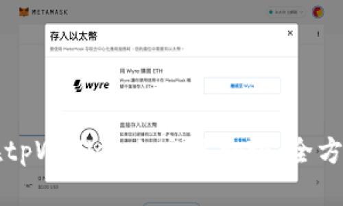 如何在tpWallet上实现翻墙：全方位指南
