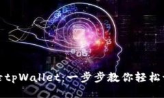 如何登录tpWallet：一步步教你轻松访问钱包